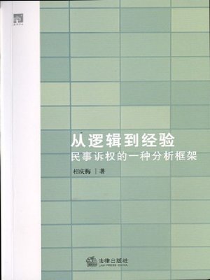 cover image of 从逻辑到经验：民事诉权的一种分析框架(From Logic to Experience: An Analytical Framework for the Right of Civil Action )
